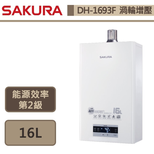 櫻花SAKURA 16L 四季溫渦輪增壓 熱水器 DH-1693F