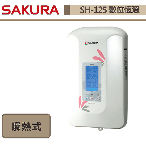櫻花SAKURA 數位恆溫電熱水器 SH-125