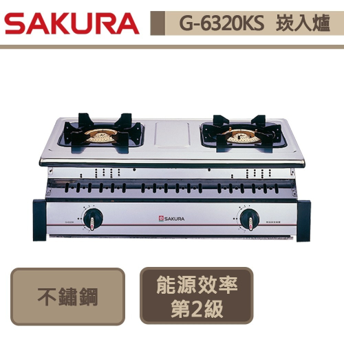 櫻花SAKURA 全白鐵嵌入爐 G-6320K