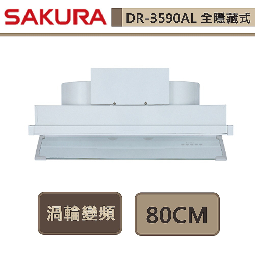 櫻花SAKURA 全隱藏型除油煙機 - 渦輪變頻系列 DR-3590AL