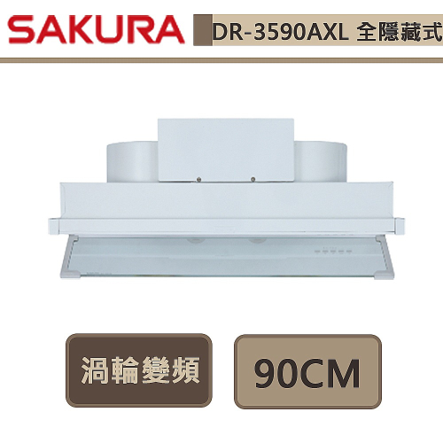 櫻花SAKURA 全隱藏型除油煙機 - 渦輪變頻系列 DR-3590AXL