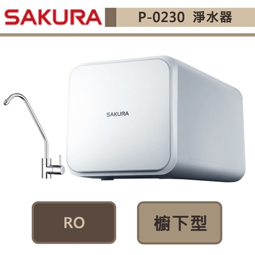 櫻花SAKURA RO淨水器 P0230