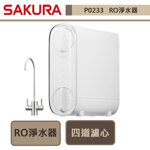 櫻花SAKURA 雙效RO淨水器 P0233