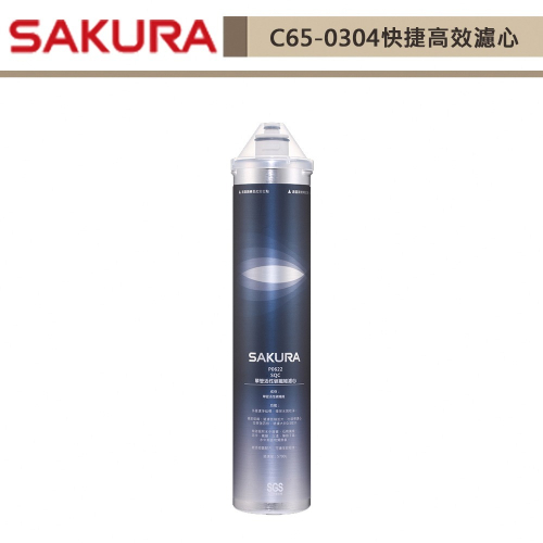 櫻花SAKURA 快捷高效濾心 C65-0304 無安裝僅寄送