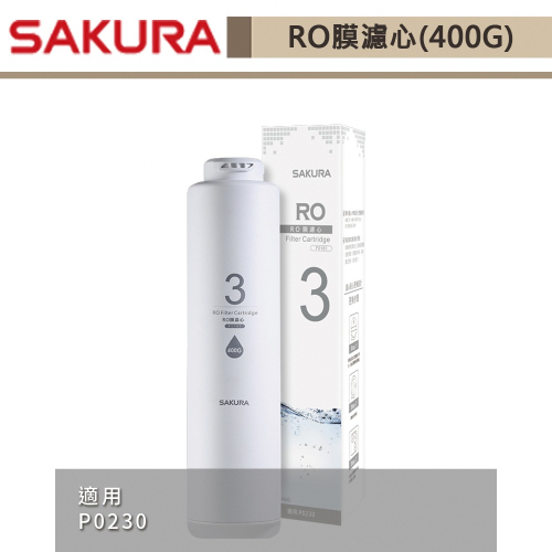 櫻花SAKURA RO膜濾心(400G) F0181 無安裝僅寄送