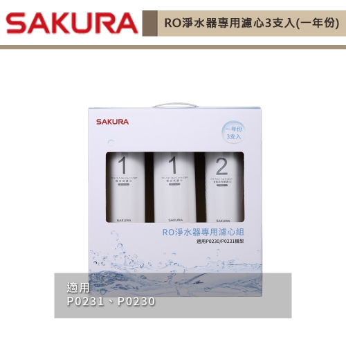 櫻花SAKURA RO淨水器專用濾心3支入(一年份) F0191 無安裝僅寄送