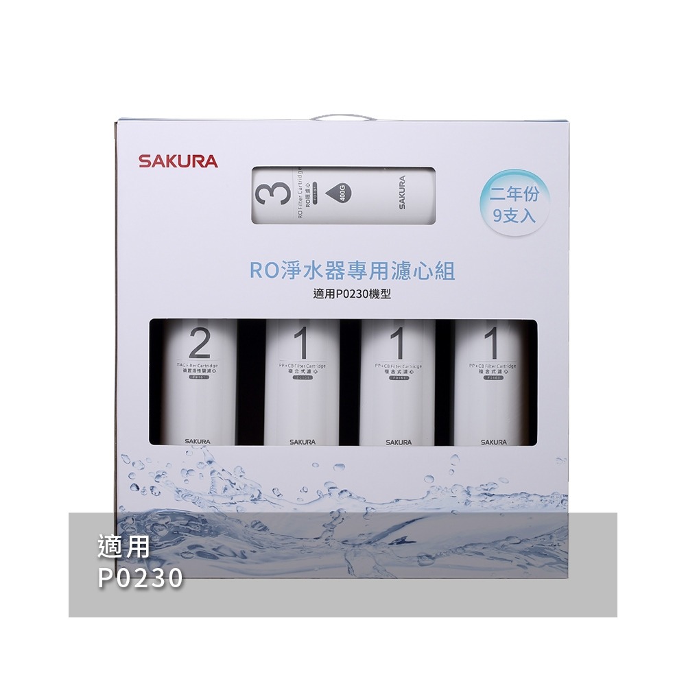 櫻花SAKURA RO淨水器專用濾心9支入(P0230二年份) F0195  無安裝僅寄送-細節圖2