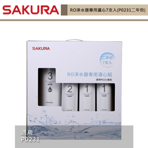 櫻花SAKURA RO淨水器專用濾心7支入(P0231二年份) F0194 無安裝僅寄送
