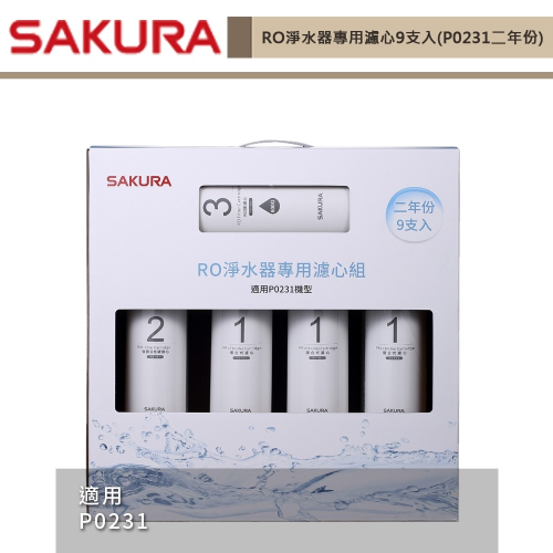 櫻花SAKURA RO淨水器專用濾心9支入(P0231二年份) F0196 無安裝僅寄送