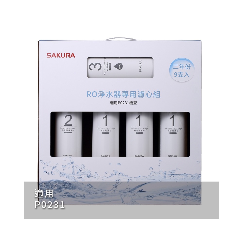 櫻花SAKURA RO淨水器專用濾心9支入(P0231二年份) F0196  無安裝僅寄送-細節圖2