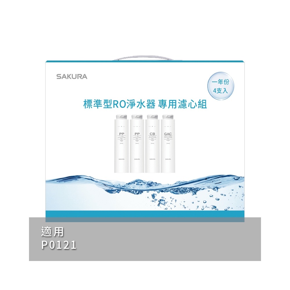 櫻花SAKURA 標準型RO淨水器專用濾心4支入(一年份) F1191 無安裝僅寄送-細節圖2