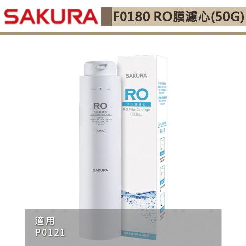 櫻花SAKURA RO膜濾心(50G) F0180 無安裝僅寄送