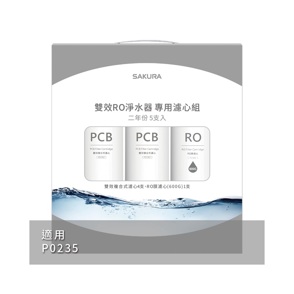 櫻花SAKURA雙效RO淨水器專用濾心5支入(P0235二年份) F2196  無安裝僅寄送-細節圖2