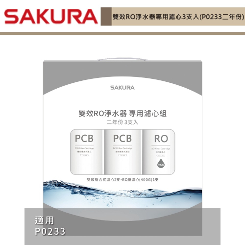 櫻花SAKURA 雙效RO淨水器專用濾心3支入(P0233二年份) F2193 無安裝僅寄送