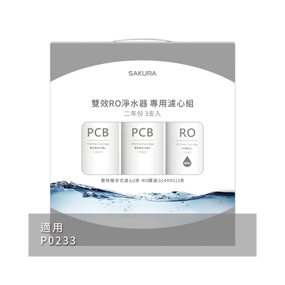 櫻花SAKURA 雙效RO淨水器專用濾心3支入(P0233二年份)  F2193  無安裝僅寄送-細節圖2