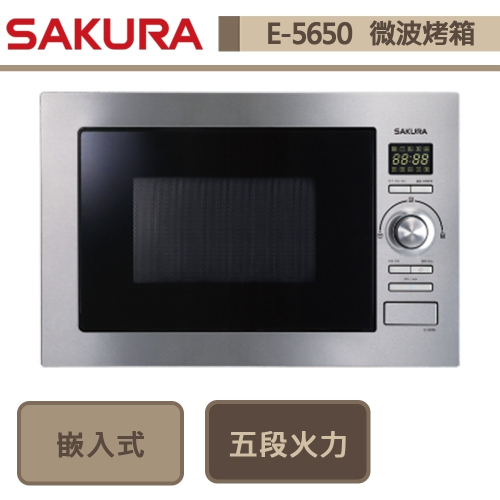 櫻花SAKURA 嵌入式變頻微波烤箱 E-5650A