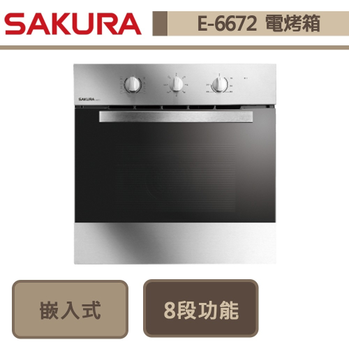 櫻花SAKURA 嵌入式電烤箱 E-6672