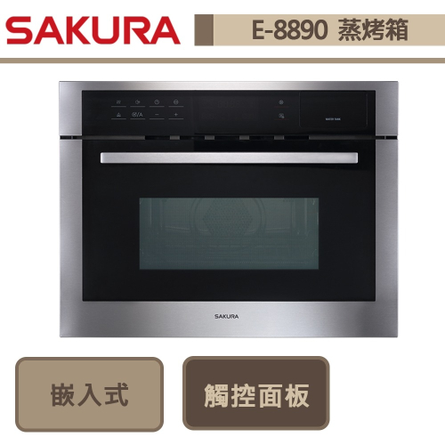 櫻花SAKURA 嵌入式微波蒸烤箱 E8890