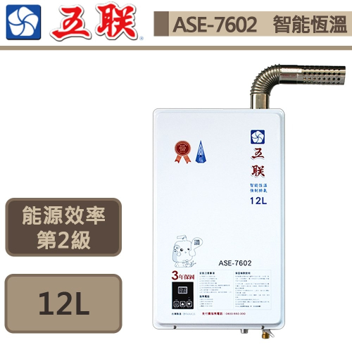 五聯 智能恆溫12公升強制排氣熱水器 (FE式) 12L ASE-7602