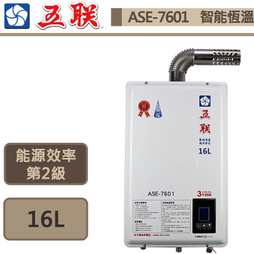 五聯 智能恆溫16公升強制排氣熱水器 (FE式) 16L ASE-7601