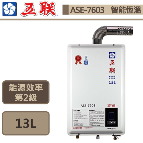 五聯 智能恆溫13公升強制排氣熱水器 (FE式) 13L ASE-7603