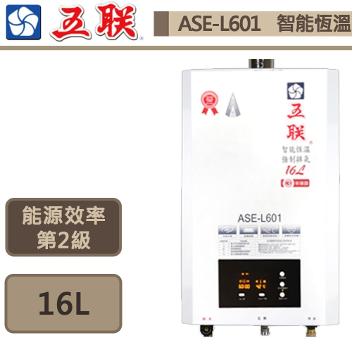 五聯 智能恆溫16公升強制排氣熱水器 (FE式) 16L ASE-L601