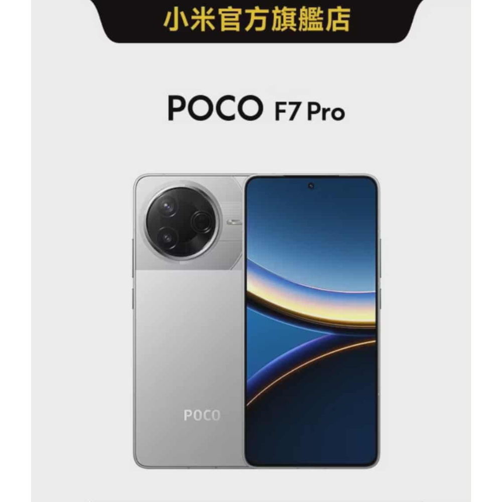 全新未拆封手機，小米POCO F7 Pro 512GB，苗栗縣竹南鎮  聯絡方式，賴  twbeeralan-細節圖2