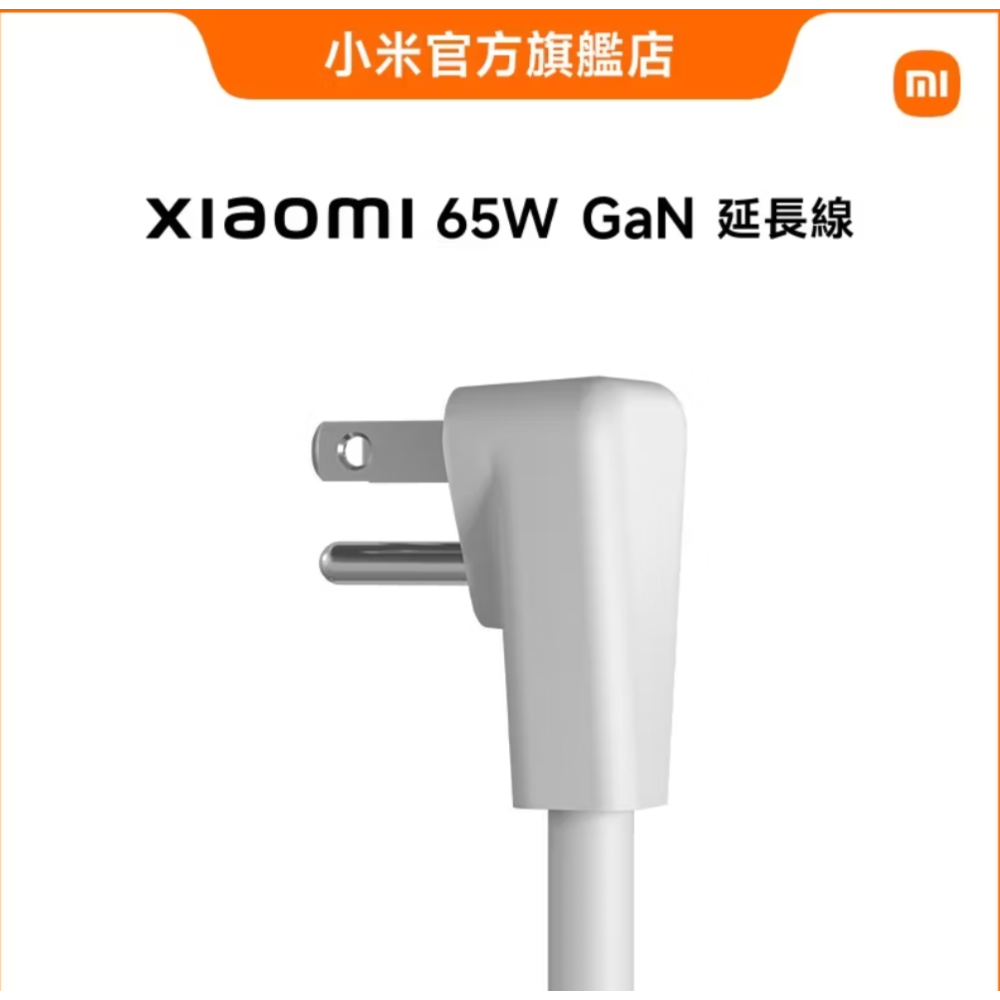 Xiaomi小米 65W GaN延長線，全新未拆封，小米台灣公司貨，苗栗縣竹南鎮-細節圖4