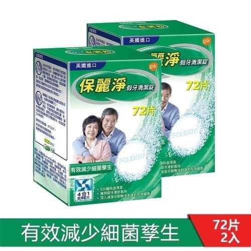 【保麗淨】假牙清潔錠72片X2盒