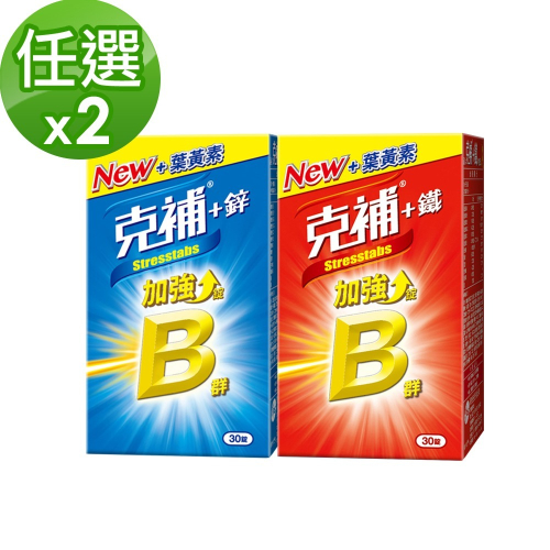 【克補】任選 B群+鋅/+鐵加強錠 30錠x2盒