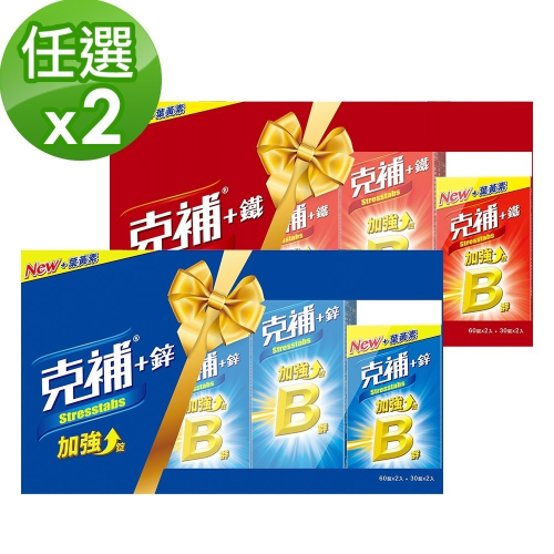 【克補】任選 B群+鐵/B群+鋅禮盒 X2盒