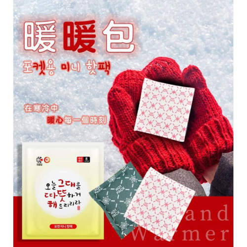 韓國製造 攜帶型 迷你口袋暖暖包 45g 暖暖包 冬天必備