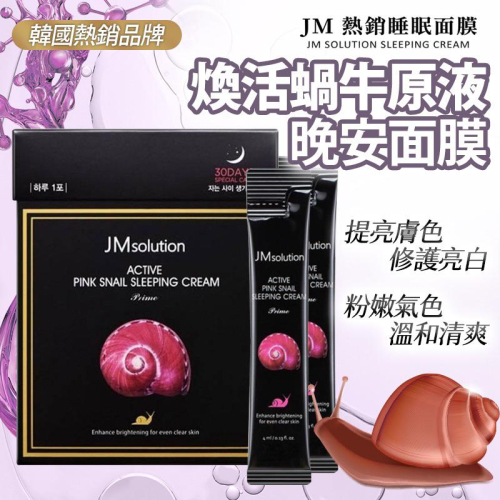韓國 JM solution 蝸牛原液晚安面膜 晚安凍膜 4ml