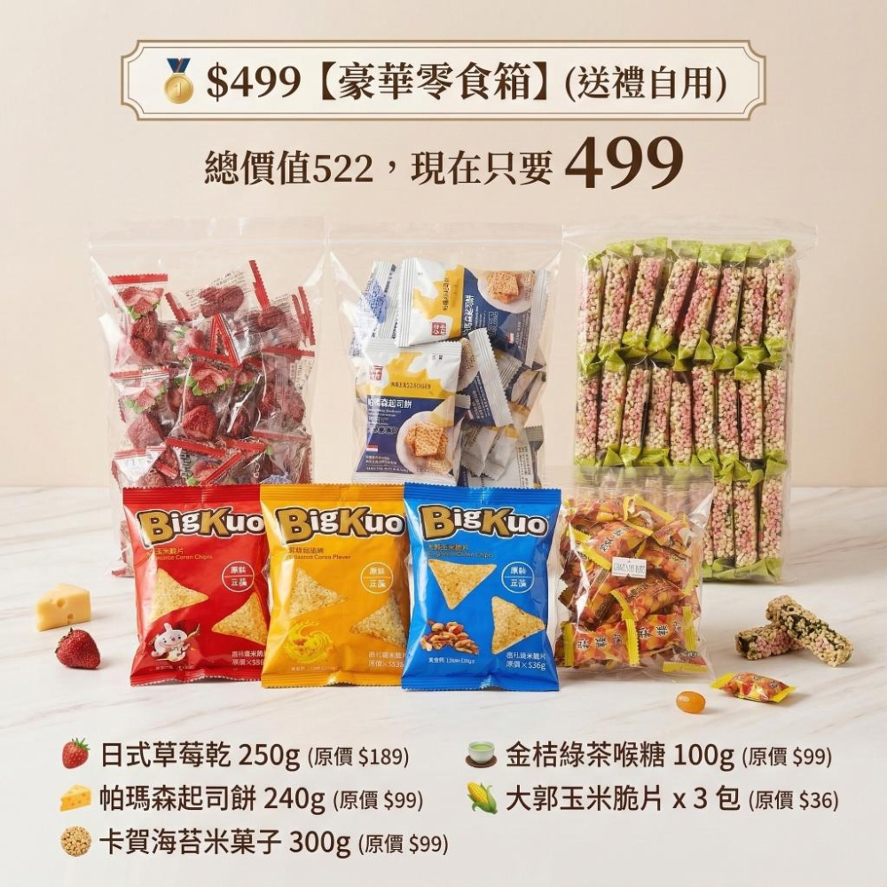 【現貨免運】辦公室零食箱 團購美食 下午茶必備 解饞神物 (草莓乾/起司餅/海苔米菓子/喉糖) 追劇零食 零食大禮包-細節圖2
