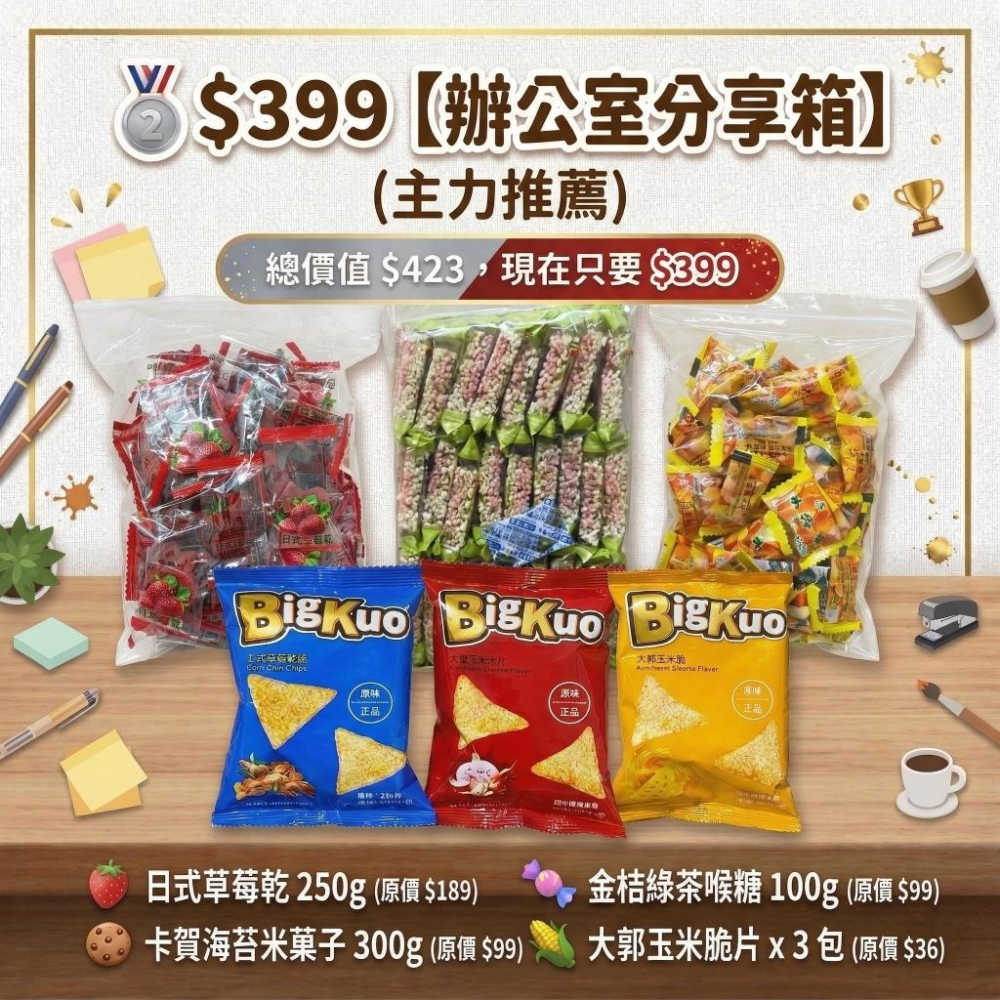 【現貨免運】辦公室零食箱 團購美食 下午茶必備 解饞神物 (草莓乾/起司餅/海苔米菓子/喉糖) 追劇零食 零食大禮包-細節圖3