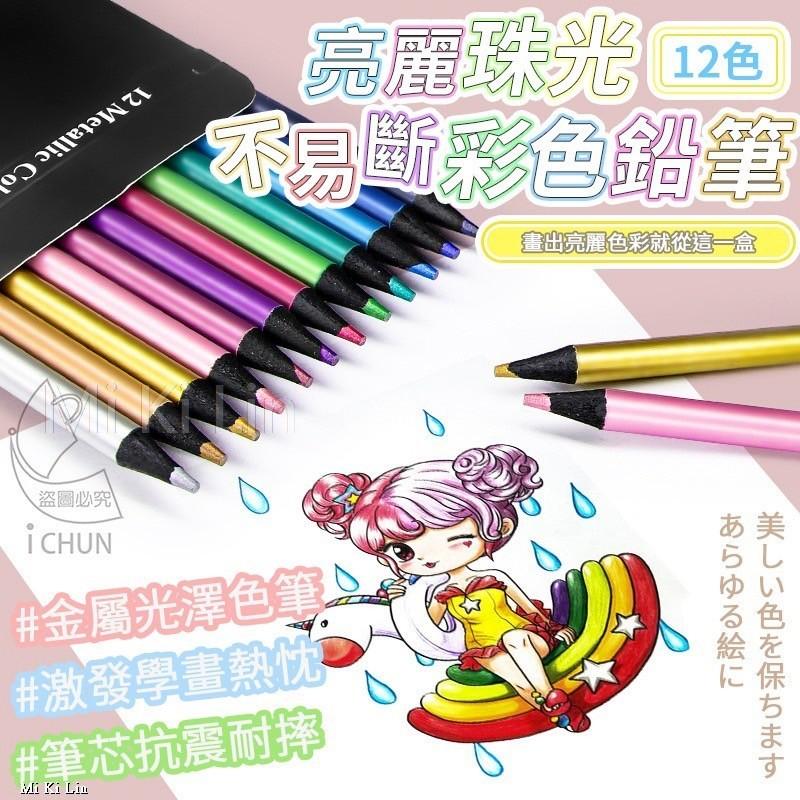 【台灣現貨 開學必備】 亮麗珠光12色不易斷彩色鉛筆 色鉛筆 12色 彩繪工具 10275 學生文具 獎勵禮物 筆記神器-細節圖3