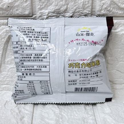 【台灣現貨 24H秒出】山米&傑克 巧克力米果 15g 銅板價湊免運 台灣製 懷舊巧克力 團購美食 秒發 嚴選好物-細節圖3