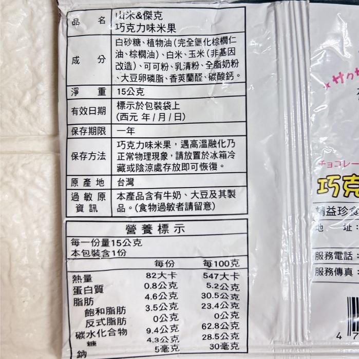 【台灣現貨 24H秒出】山米&傑克 巧克力米果 15g 銅板價湊免運 台灣製 懷舊巧克力 團購美食 秒發 嚴選好物-細節圖4
