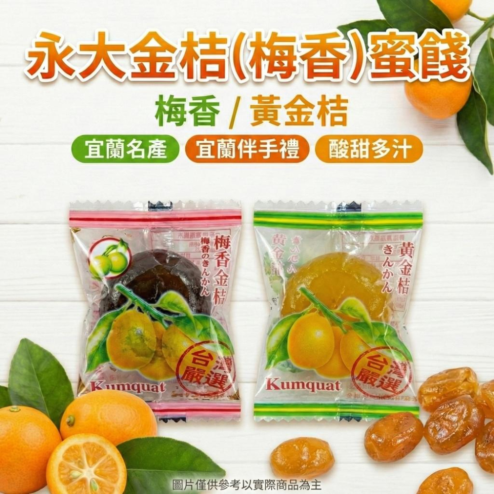 【台灣現貨 24H秒出】永大金桔 (梅香/黃金桔) 300g 宜蘭名產 蜜餞 酸甜多汁 傳統零食 伴手禮 辦公室零食-細節圖5