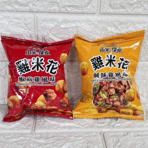 【台灣現貨 24H秒出】山米&傑克 雞米花 鹹酥雞 椒麻雞 9g 餅乾 零嘴 古早味 露營 隨手包 脆片 台灣製造 奶素-細節圖2