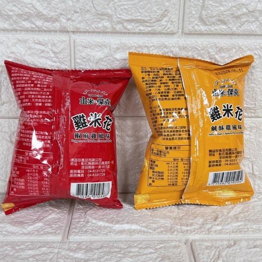 【台灣現貨 24H秒出】山米&傑克 雞米花 鹹酥雞 椒麻雞 9g 餅乾 零嘴 古早味 露營 隨手包 脆片 台灣製造 奶素-細節圖3