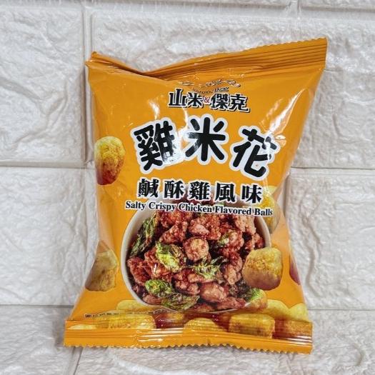 【台灣現貨 24H秒出】山米&傑克 雞米花 鹹酥雞 椒麻雞 9g 餅乾 零嘴 古早味 露營 隨手包 脆片 台灣製造 奶素-細節圖4