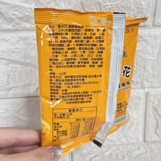 【台灣現貨 24H秒出】山米&傑克 雞米花 鹹酥雞 椒麻雞 9g 餅乾 零嘴 古早味 露營 隨手包 脆片 台灣製造 奶素-細節圖5