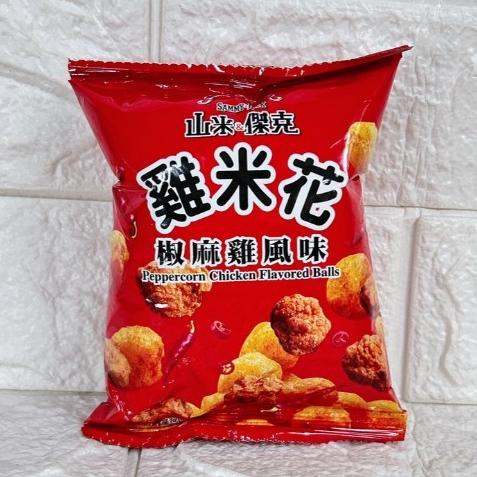 【台灣現貨 24H秒出】山米&傑克 雞米花 鹹酥雞 椒麻雞 9g 餅乾 零嘴 古早味 露營 隨手包 脆片 台灣製造 奶素-細節圖6