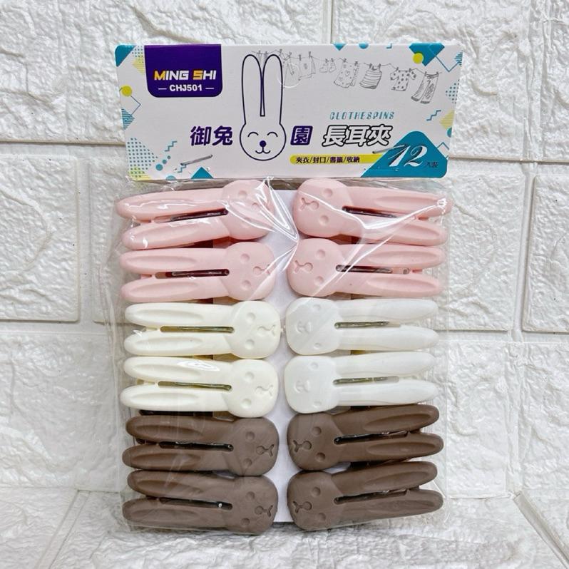 ［現貨 實拍］台灣出貨 森然小舖 12入小白兔衣夾 塑膠防風曬衣夾 棉被夾 曬襪夾 晾衣夾 夾子 晾曬夾 衣夾-細節圖4