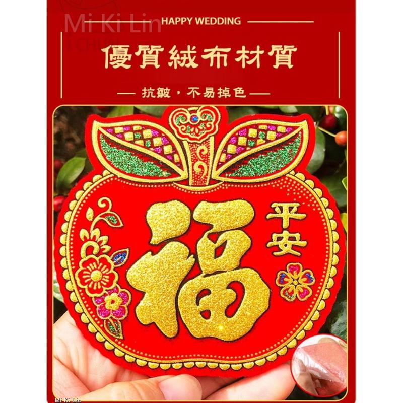 ［現貨］台灣出貨 森然小舖 新春迷你絨布五福臨門貼-10入/包-細節圖3