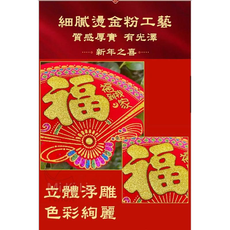 ［現貨］台灣出貨 森然小舖 新春迷你絨布五福臨門貼-10入/包-細節圖4