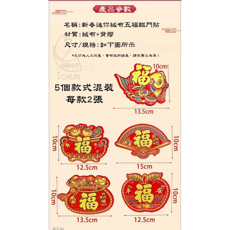 ［現貨］台灣出貨 森然小舖 新春迷你絨布五福臨門貼-10入/包-細節圖7