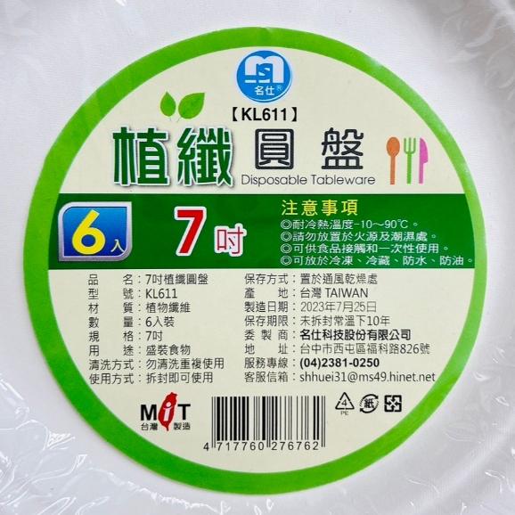 【現貨 實拍】台灣出貨 森然小舖 名仕 植纖圓盤 淋膜紙盤 免洗盤 烤肉用品 紙盤 多款免洗盤-細節圖3