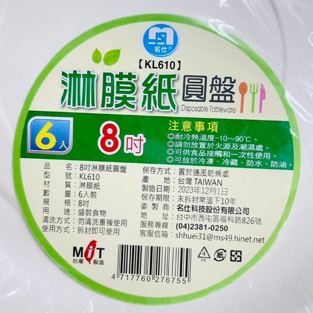 【現貨 實拍】台灣出貨 森然小舖 名仕 植纖圓盤 淋膜紙盤 免洗盤 烤肉用品 紙盤 多款免洗盤-細節圖5